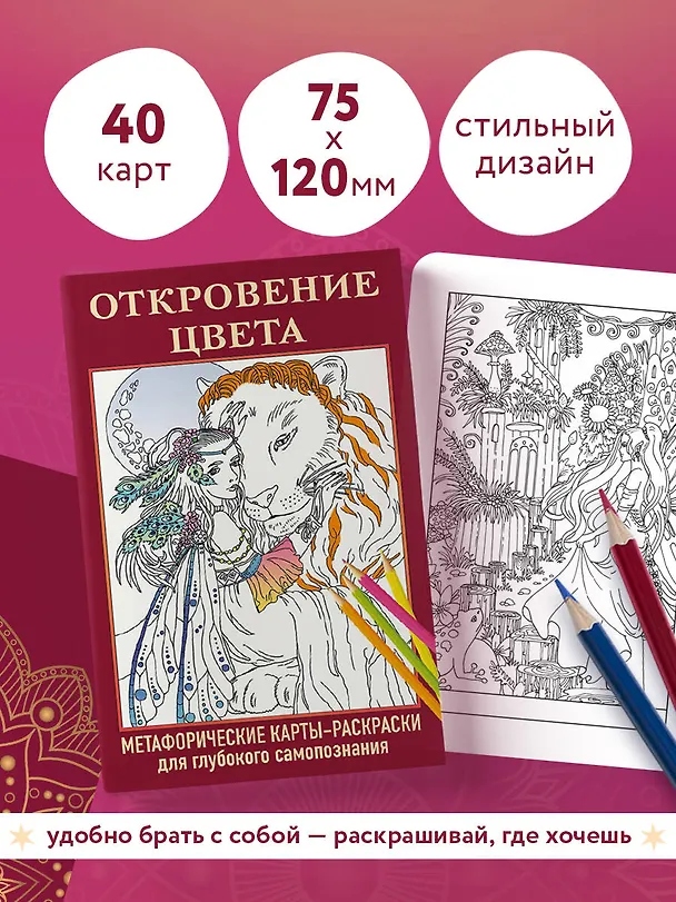 Книга Откровение цвета. Метафорические карты-раскраски для глубокого самопознания (40 шт.) () — 7