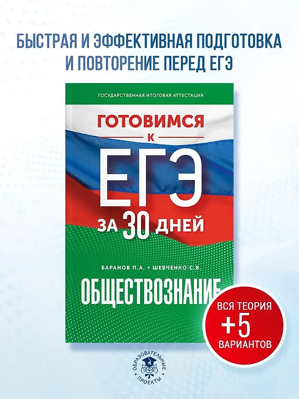 Книга Готовимся к ЕГЭ за 30 дней. Обществознание (Сергей Шевченко, Пётр Баранов) — 5