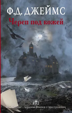 Книга Череп под кожей (Филлис Джеймс)