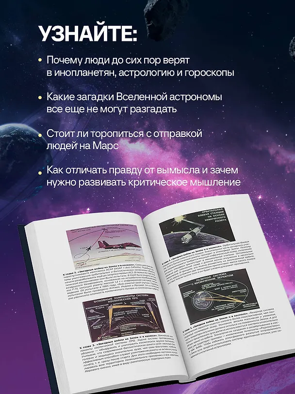 Книга Космос без мифов. От НЛО до астрологических прогнозов: как учёные проверяют и опровергают космические сенсации (Владимир Сурдин) — 9