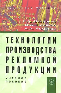 Технологии производства рекламной продукции: Учеб. пособие
