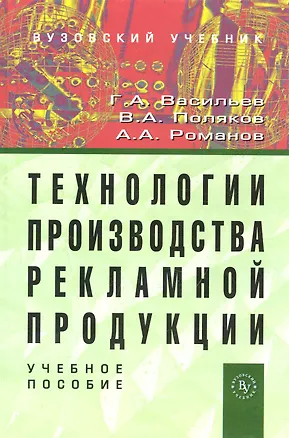 Книга Технологии производства рекламной продукции: Учеб. пособие (Геннадий Васильев)