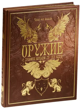 Оружие. С древних времен до XIX века (кожа) — 2559516 — 1