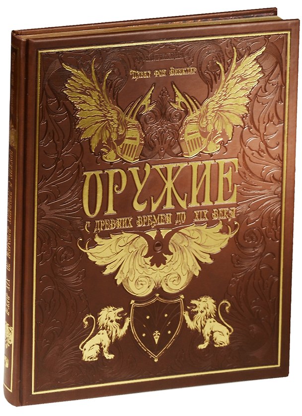 Книга Оружие. С древних времен до XIX века (кожа) () — 1