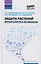 Защита растений:фитопатология и энтомология — 2597287 — 1