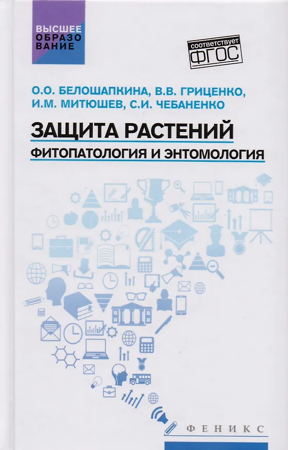 Книга Защита растений:фитопатология и энтомология (Ольга Белошапкина) — 1