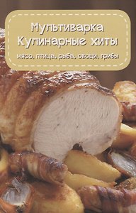 Мультиварка. Кулинарные хиты