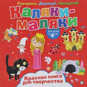 Каляки-маляки. Красная книга для творчества — 2681233 — 1