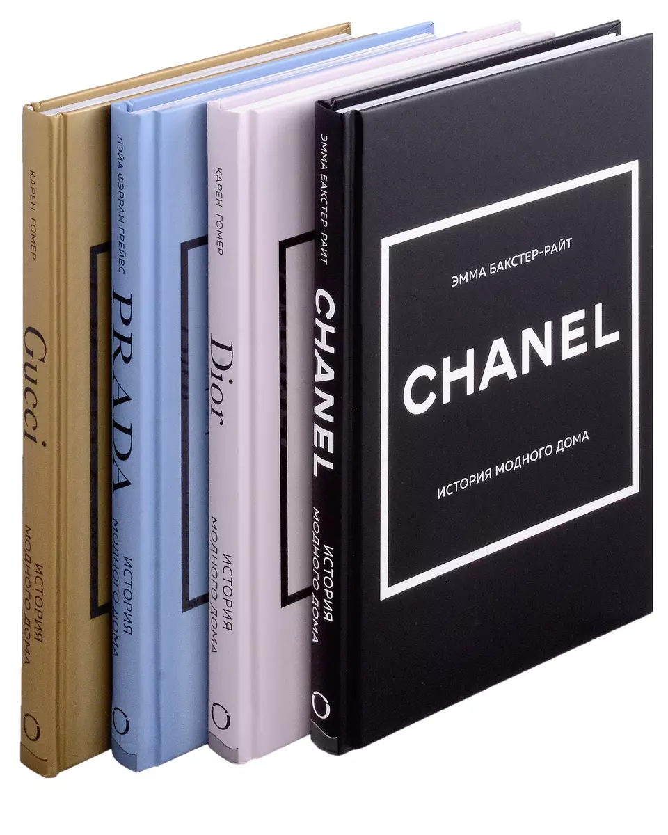 Chanel, Dior, Gucci, Prada (комплект из 4 книг) (Эмма Бакстер-Райт, Карен  Гомер, Лэйа Грейвс) - купить книгу с доставкой в интернет-магазине  «Читай-город». ISBN: 978-5-04-193727-0