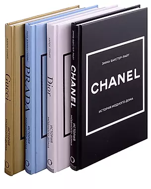 Chanel, Dior, Gucci, Prada (комплект из 4 книг) — 3015974 — 1