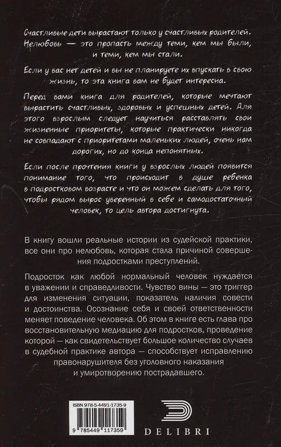 Книга От нелюбви до преступления. Взгляд судьи на подростковую преступность (Елена Гартвик) — 2