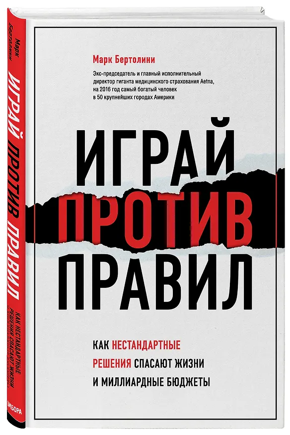 Книга Играй против правил. Как нестандартные решения спасают жизни и миллиардные бюджеты (Марк Бертолини) — 5