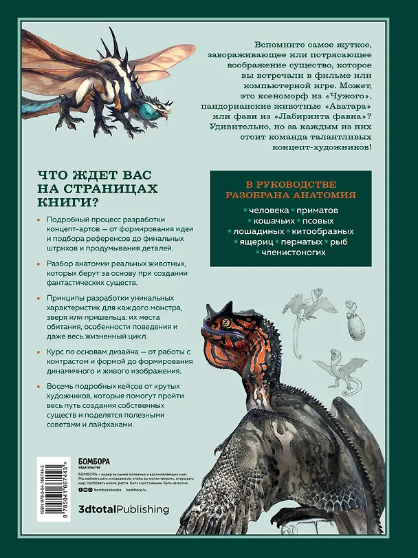 Книга Создание фантастических существ. Полный курс: от разработки концепта до готового персонажа (Алекс Рис, Бринн Метени, Эндрю Бейкер) — 2