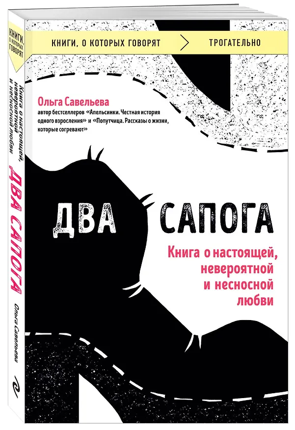 Книга Два сапога. Книга о настоящей, невероятной и несносной любви (Ольга Савельева) — 5