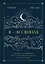 Книга для записей А5 88л "Я - вселенная. Блокнот для заметок с техникой наблюдения (оформление ночь)" — 3005585 — 1