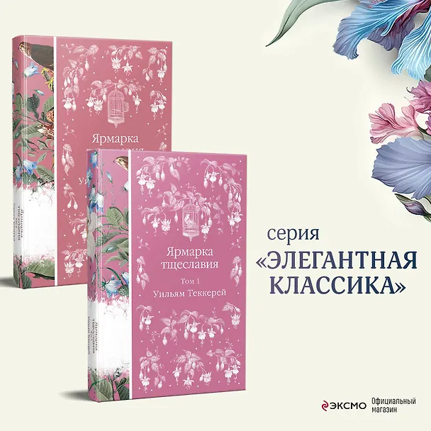 Книга Комплект Ярмарка тщеславия (в 2х томах) (Уильям Мейкпис Теккерей) — 6