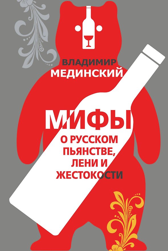 Книга Мифы о русском пьянстве, лени и жестокости (Владимир Мединский) — 1