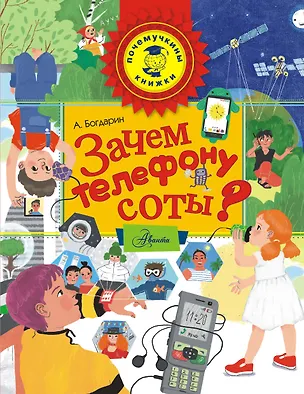 Книга Зачем телефону соты? (Андрей Богдарин)