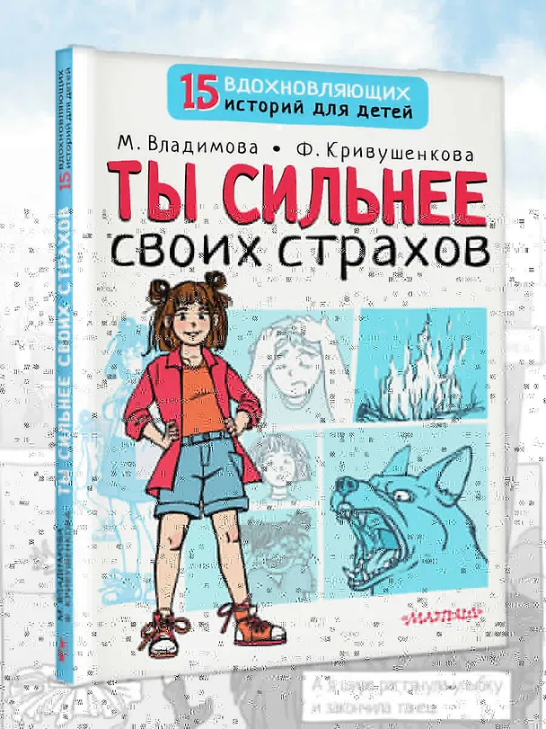 Книга Ты сильнее своих страхов (Марина Владимова, Фарида Кривушенкова) — 5