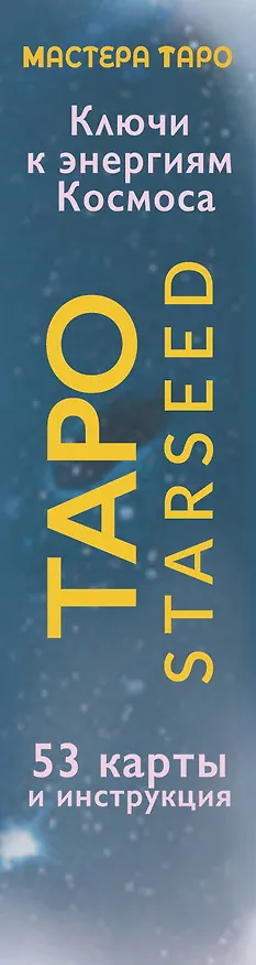Книга Таро Starseed. Ключи к энергиям Космоса. 53 карты и инструкция (Ребекка Кэмпбелл, Даниель Ноэль) — 3