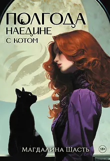 Полгода наедине с котом