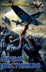 ЛИ.БФ.Время вестников