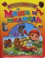 Маша и медведь: Книжка на картоне