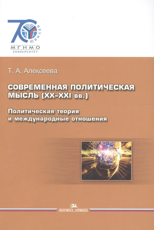 Книга Современная политическая мысль (ХХ-ХХI вв.). Политическая теория и международные отношения. Учебное пособие (Т.А. Алексеева) — 1