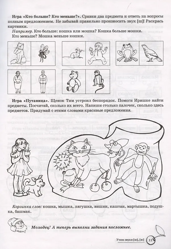 Книга Домашняя логопедическая тетрадь: Учим звуки [ш], [ж]. Для детей 5-7 лет (Елена Азова) — 4