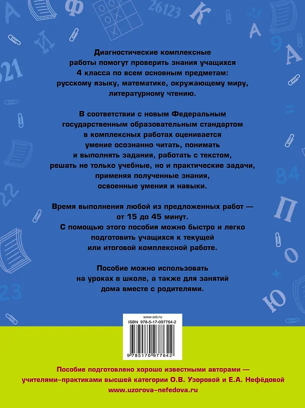 Книга Диагностические комплексные работы. Русский язык. Математика. Окружающий мир. Литературное чтение. 4 класс (Елена Нефедова, Ольга Узорова) — 2