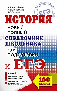 ЕГЭ 2018. История. Новый полный справочник школьника для подготовки к ЕГЭ