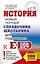 ЕГЭ 2018. История. Новый полный справочник школьника для подготовки к ЕГЭ — 2605375 — 1
