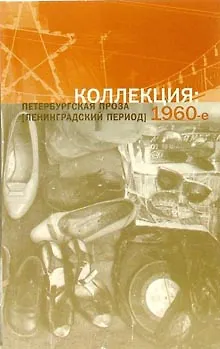 Книга Петербургская проза (Ленинградский период) 60-е ()