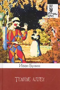 Темные аллеи: новеллы.