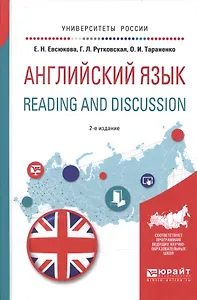 Английский язык. Reading and discussion 2-е изд., испр. и доп. Учебное пособие для вузов