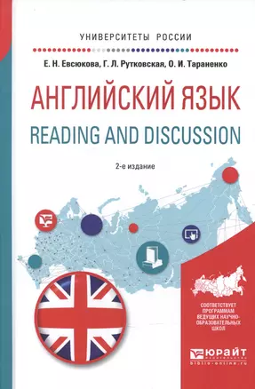 Английский язык. Reading and discussion 2-е изд., испр. и доп. Учебное пособие для вузов — 2601005 — 1