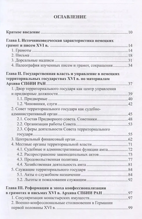Книга Немецкие территориальные государства XVI в. в документах Научно-исторического архива Санкт-Петербургского института истории РАН: Исследования и материалы () — 2