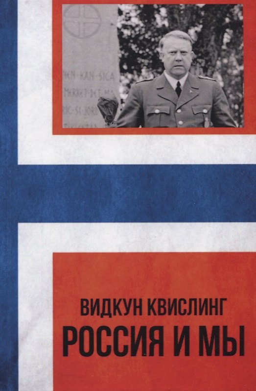 Книга Россия и мы (Видкун Квислинг) — 1