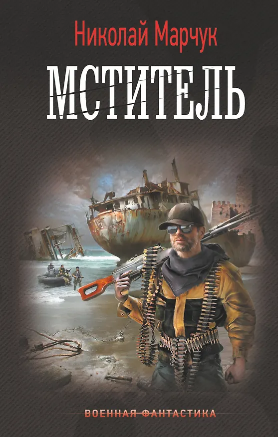 Книга Мститель (Николай Марчук) — 1