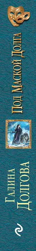 Книга Под маской долга (Галина Долгова) — 3