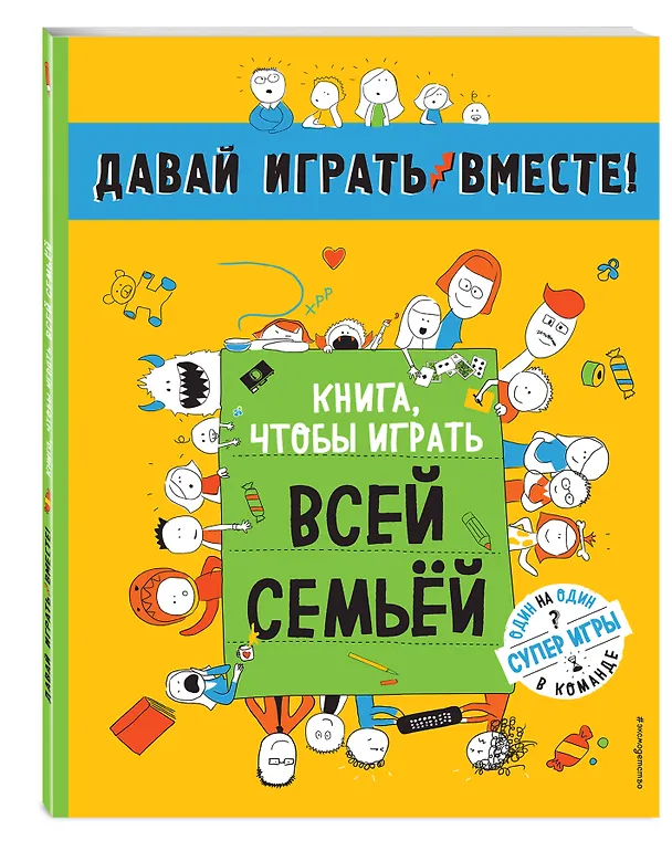 Книга Книга, чтобы играть всей семьей () — 4