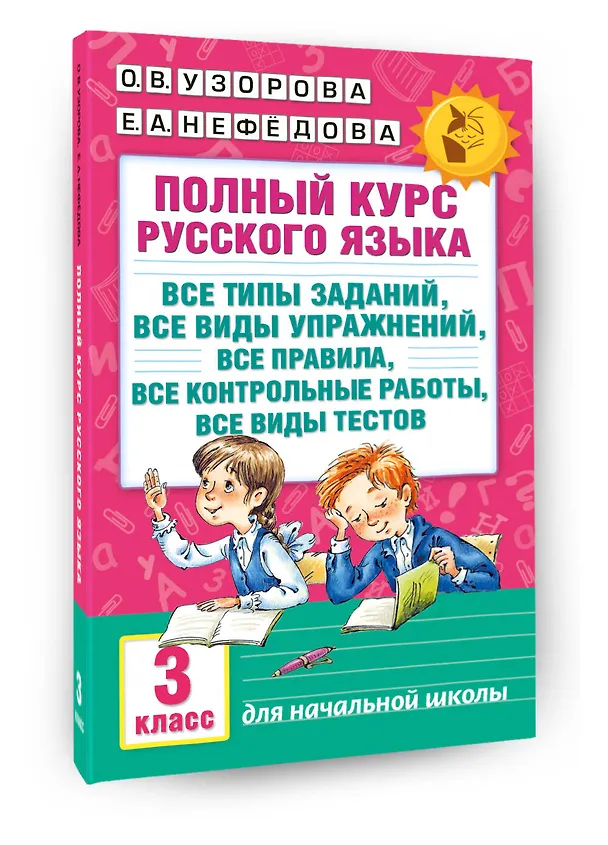 Книга Полный курс русского языка. 3 класс. Все типы заданий, все виды упражнений, все правила, все контрольные работы, все виды тестов (Елена Нефедова, Ольга Узорова) — 4