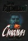 Книга Сталин. Жизнь и смерть (Эдвард Радзинский) — 1