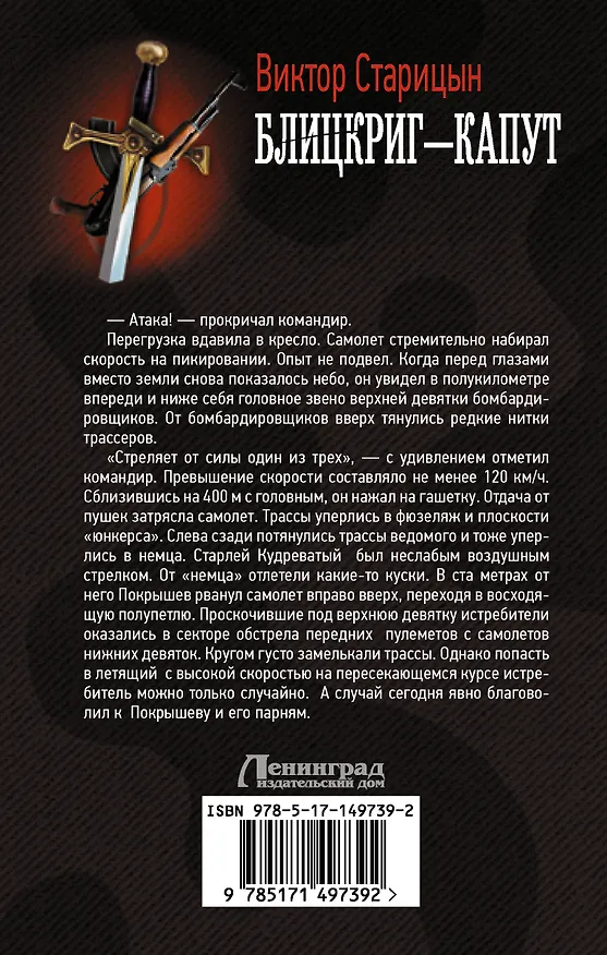 Книга Блицкриг - капут (Виктор Старицын) — 2