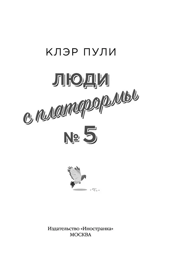 Книга Люди с платформы № 5 (Клэр Пули) — 9
