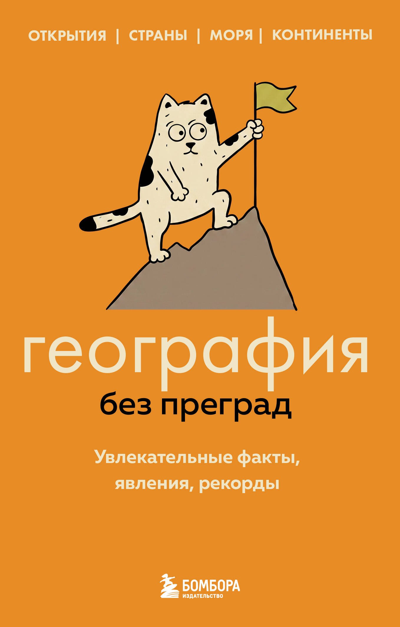 Федоров Сергей Валерьевич География без преград. Увлекательные факты, явления, рекорды