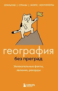 География без преград. Увлекательные факты, явления, рекорды