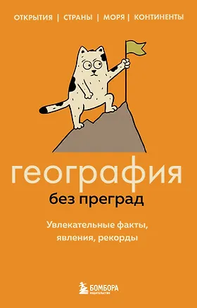 Книга География без преград. Увлекательные факты, явления, рекорды (Сергей Федоров)