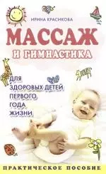 Массаж и гимнастика для здоровых детей первого года жизни — 2165114 — 1