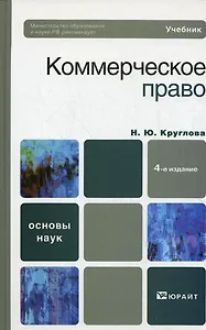 Коммерческое право 4-е изд. учебник для вузов